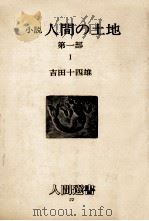 人間の土地:小説 1   1978.11  PDF电子版封面    吉田十四雄著 