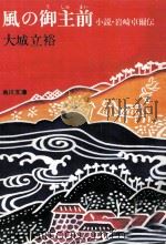 風の御主前:小説·岩崎卓爾伝（1977.03 PDF版）