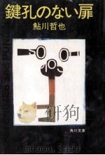 鍵孔のない扉   1982.11  PDF电子版封面    鮎川哲也著 