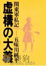 虚構の大義:関東軍私記（1974.08 PDF版）