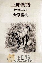 三郎物語:わが愛犬たち（1980.07 PDF版）