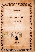 干潟   1982.07  PDF电子版封面    丹羽文雄著 