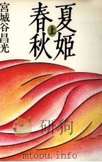 夏姫春秋 1（1991.04 PDF版）
