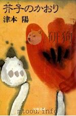 芥子のかおり   1990.11  PDF电子版封面    津本陽著 