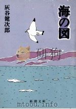 海の図   1991.11  PDF电子版封面    灰谷健次郎著 