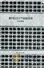 彩色江戸切絵図（1975.01 PDF版）