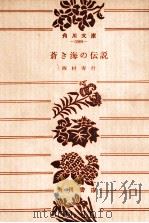 蒼き海の伝説   1977.10  PDF电子版封面    西村寿行著 