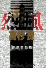 烈風:小説通産省（1995.03 PDF版）