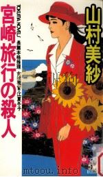 宮崎旅行の殺人:女検視官·江夏冬子（1996.09 PDF版）
