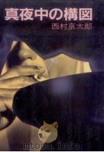 真夜中の構図   1983.01  PDF电子版封面    西村京太郎著 