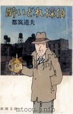 酔いどれ探偵（1984.01 PDF版）