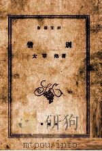 惜別   1973.05  PDF电子版封面    太宰治著 