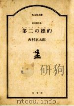 第二の標的   1985.09  PDF电子版封面    西村京太郎 