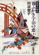 霧ふかき宇治の恋:新源氏物語 2（1993.11 PDF版）