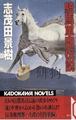 騎馬軍団伝説（1982.03 PDF版）