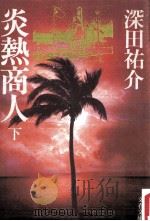 炎熱商人 2   1984.02  PDF电子版封面    深田祐介著 