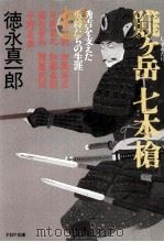 賎ケ岳七本槍:秀吉を支えた勇将たちの生涯（1992.06 PDF版）