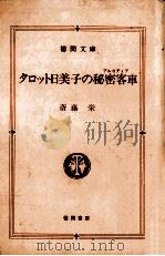 タロット日美子の秘密客車   1990.10  PDF电子版封面    斎藤栄著 