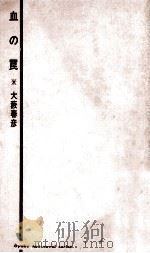 血の罠   1968.04  PDF电子版封面    大薮春彦著 