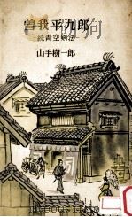 曽我平九郎:続青空剣法（1957.12 PDF版）