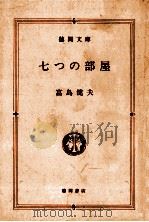 七つの部屋   1982.06  PDF电子版封面    富島健夫著 