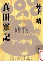 真田軍記.改版（1995.05 PDF版）