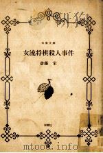 女流将棋殺人事件（1989.10 PDF版）