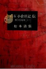 或る「小倉日記」伝（1965.06 PDF版）