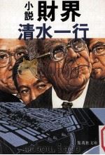 小説財界（1988.11 PDF版）