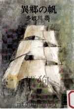 異郷の帆   1977.11  PDF电子版封面    多岐川恭著 