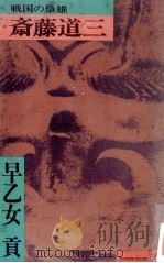 斎藤道三:戦国の梟雄   1973.01  PDF电子版封面    早乙女貢著 