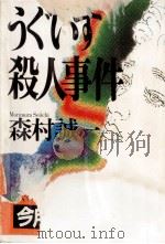 うぐいす殺人事件   1995.02  PDF电子版封面    森村誠一著 