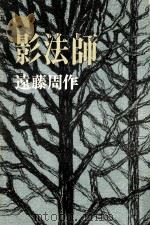 影法師   1968.11  PDF电子版封面    遠藤周作著 