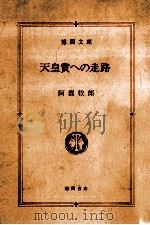 天皇賞への走路   1981.09  PDF电子版封面    阿部牧郎著 