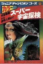 スーパー宇宙探検.学研カラ-版   1979.02  PDF电子版封面    加納一朗著 