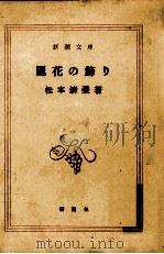 隠花の飾り   1982.08  PDF电子版封面    松本清張著 
