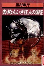 去りなんいざ狂人の国を   1981.01  PDF电子版封面    西村寿行著 