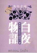 白夜物語:五木寛之北欧小説集   1971.03  PDF电子版封面    五木寛之著 
