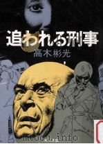 追われる刑事   1977.05  PDF电子版封面    高木彬光著 