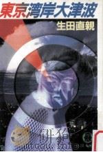 東京湾岸大津波（1992.01 PDF版）