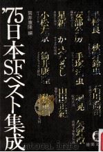 日本SFベスト集成 1975   1984.04  PDF电子版封面    筒井康隆編 