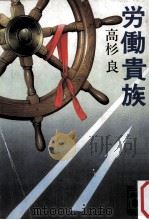 労働貴族   1986.06  PDF电子版封面    高杉良著 