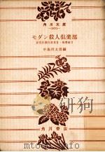 モダン殺人倶楽部（1977.07 PDF版）