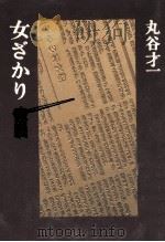 女ざかり   1993.01  PDF电子版封面    丸谷才一著 
