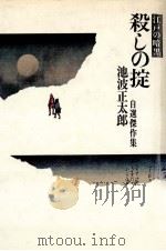 殺しの掟:江戸の暗黒（1973.05 PDF版）