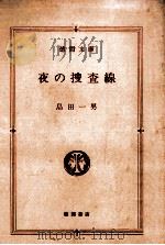 夜の捜査線   1984.01  PDF电子版封面    島田一男著 
