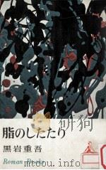 脂のしたたり   1963.03  PDF电子版封面    黒岩重吾著 