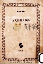 方丈記殺人事件   1983.09  PDF电子版封面    斎藤栄著 