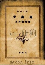 青梅雨   1969.05  PDF电子版封面    永井龍男著 