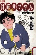釘師サブやん:小説（1991.10 PDF版）